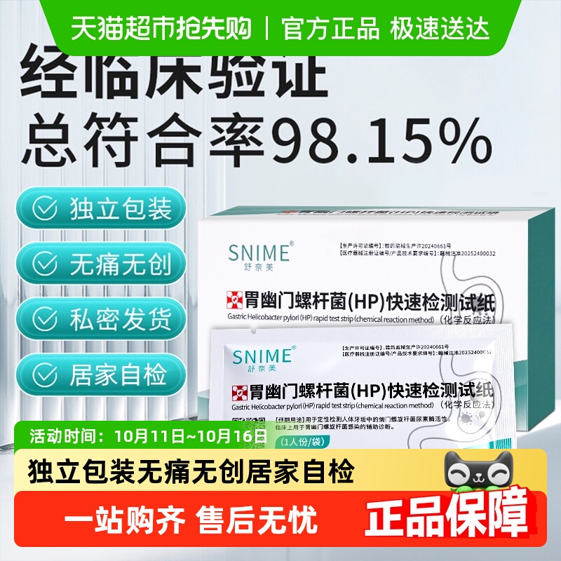 舒奈美幽门螺杆菌正品保障