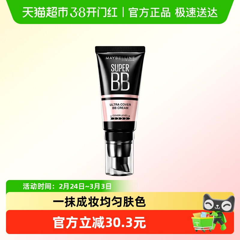 Maybelline/美宝莲巨遮瑕BB霜滋润保湿裸妆持妆素颜霜隔离