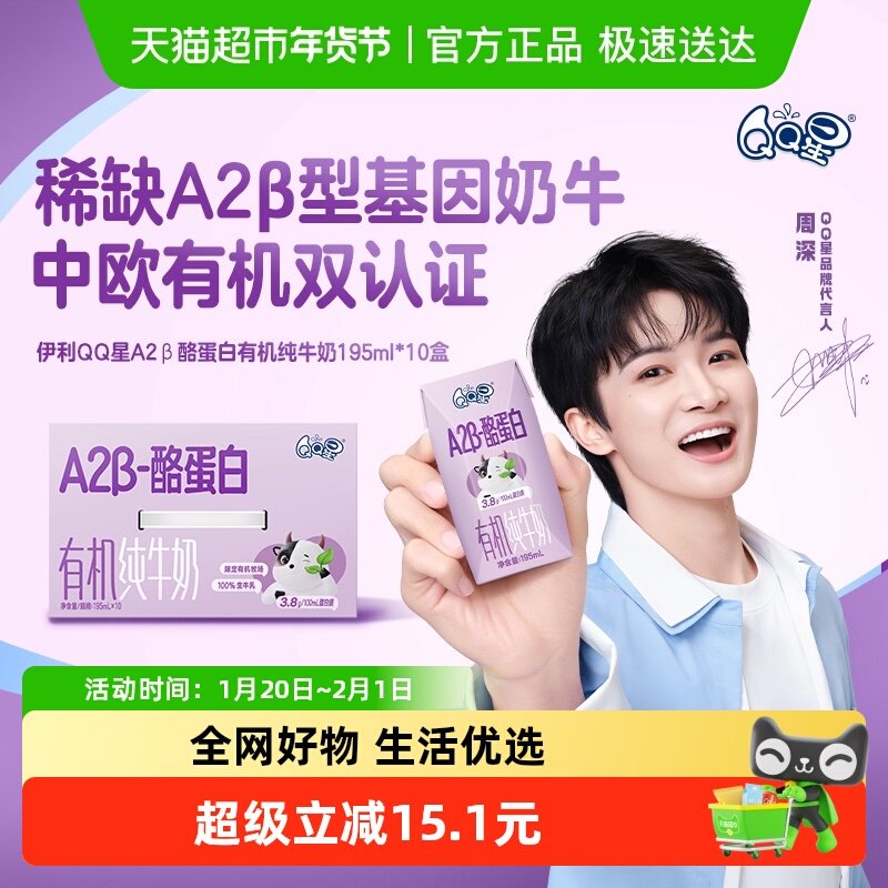 【周深同款】伊利QQ星A2β-酪蛋白有机纯牛奶195ml*10盒儿童营养,咖啡/麦片/冲饮,纯牛奶,淘宝优惠券,粉丝福利购,淘宝优惠卷