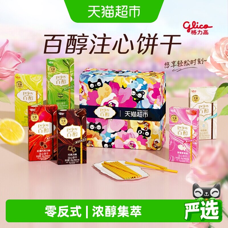 【口味随机】格力高注心饼干百醇浓醇礼盒下午茶休闲零食