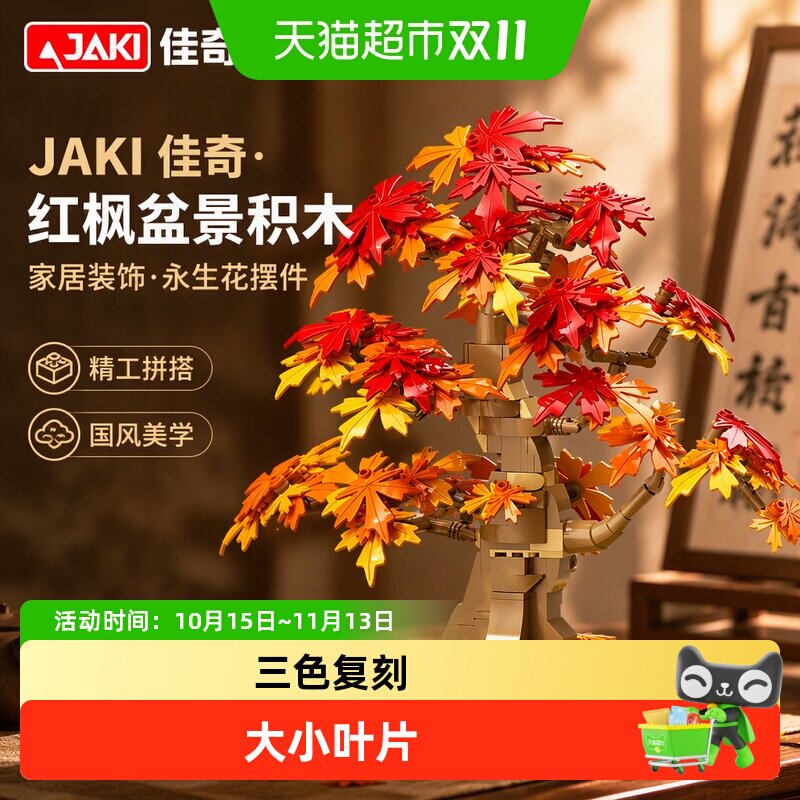 JAKI佳奇红枫盆景永生花积木