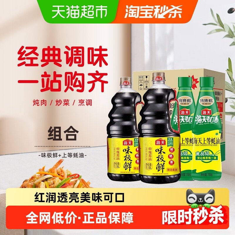 海天酱油味极鲜1.9L*2+上等蚝油700g*2箱装升级款火锅蘸料家用装,粮油调味/速食/干货/烘焙,酱油,淘宝优惠券,粉丝福利购,淘宝优惠卷