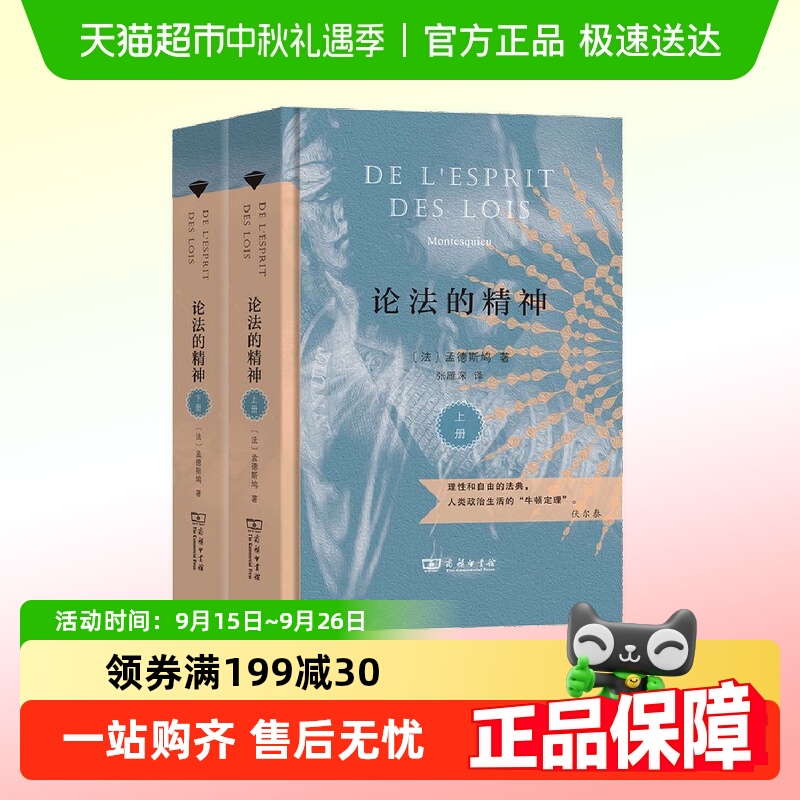 论法的精神上下册 孟德斯鸠名著 权威全译本 精装典藏版 正版书籍