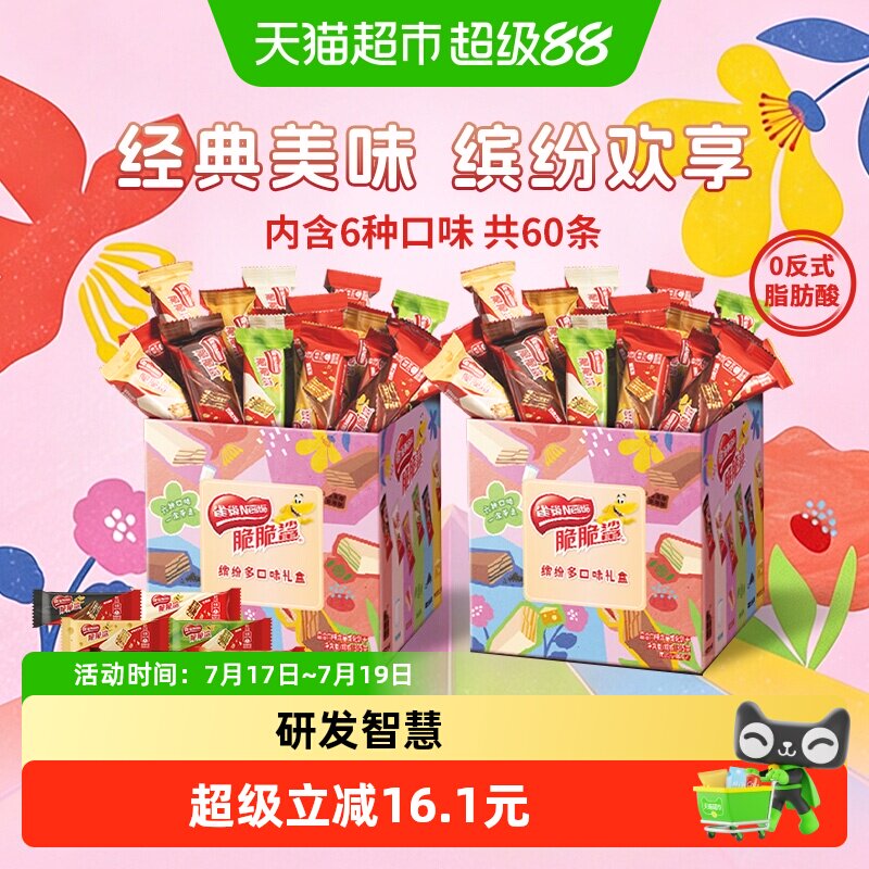 雀巢脆脆鲨混合口味12.5g*60条共2盒装威化饼干年货送礼解馋零食