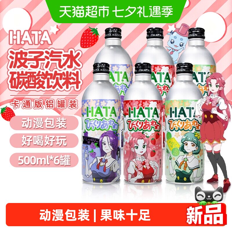 哈达波子汽水HATA日本进口草莓蓝莓哈密瓜味碳酸饮料铝罐卡通版