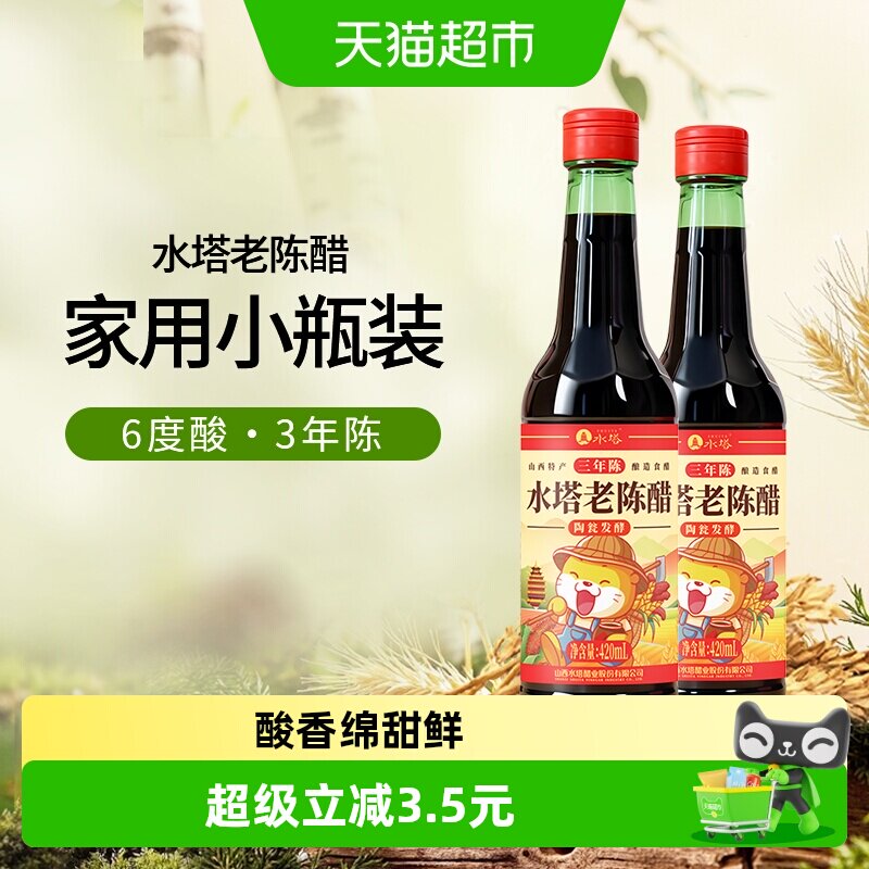 水塔陈醋6度凉拌饺子老陈醋420ml*2