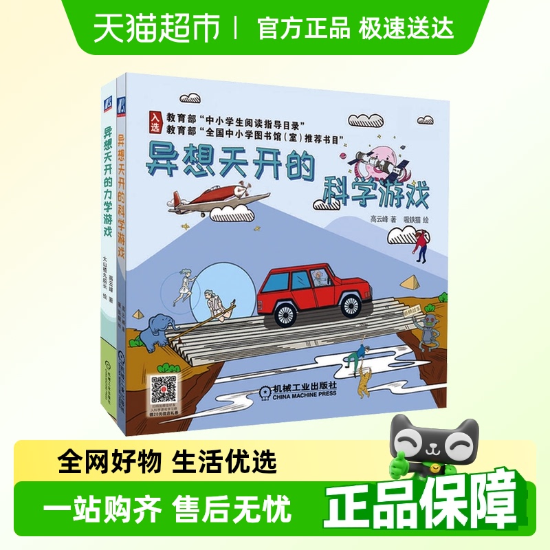 异想天开的科学力学游戏