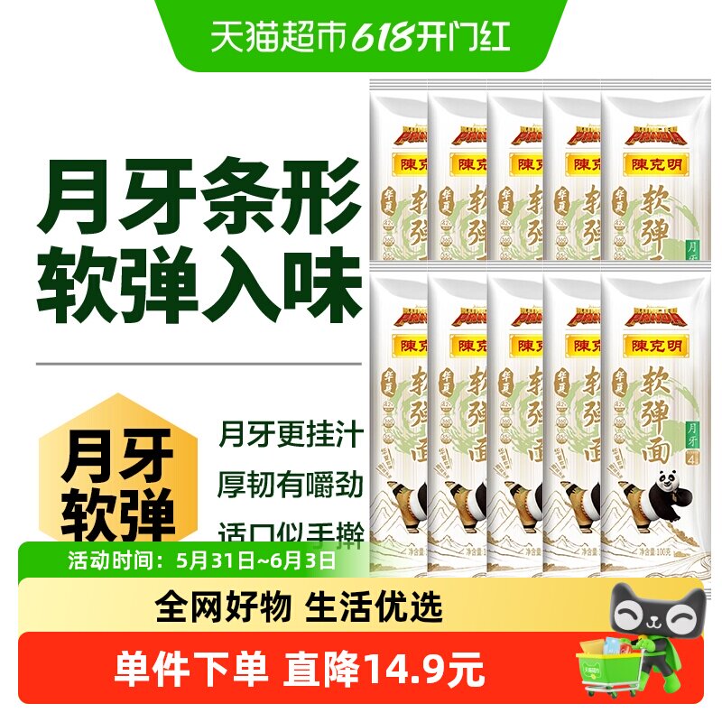 [林依轮直播间]陈克明软弹月牙挂面100g*10袋劲道爽滑外弹挂面