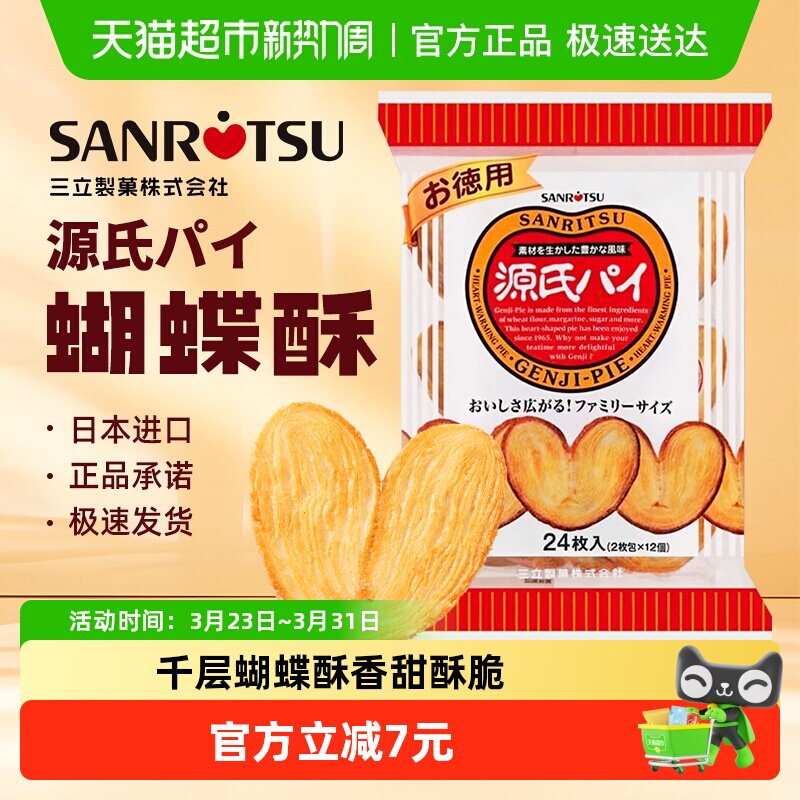 日本进口三立平家源氏蝴蝶酥盐味焦糖饼干240g/袋千层酥送伴手礼
