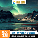 俄罗斯旅游全国出发8 11天俄罗斯免签摩尔曼斯克追极光出境跟团