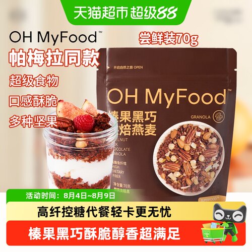 ohmyfood榛果黑巧烘焙燕麦片