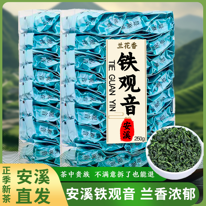 正宗福建安溪兰花香特级浓香型2025新茶安溪高山铁观音茶叶礼盒装