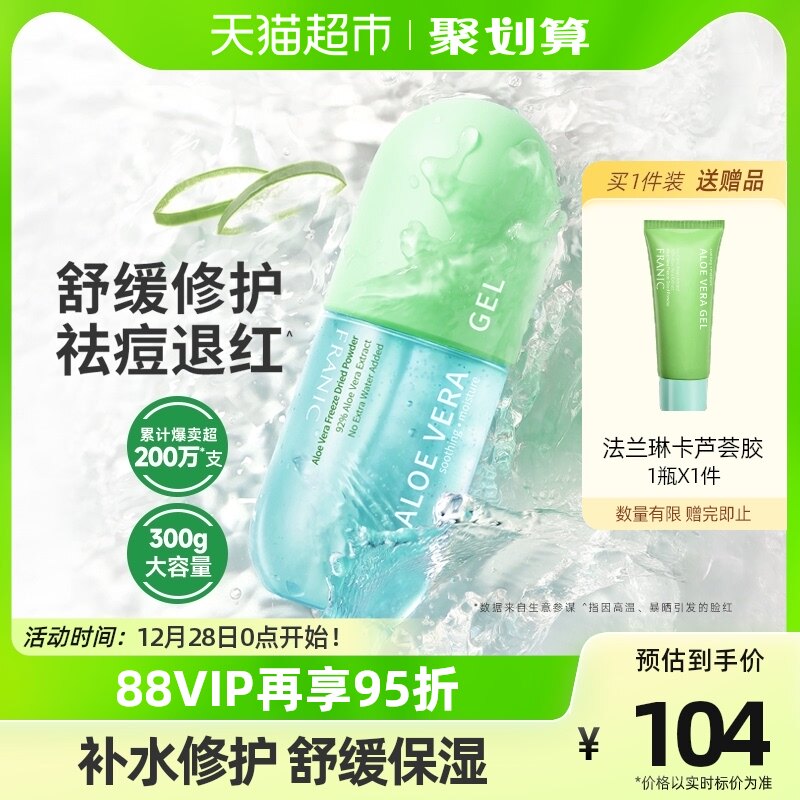 法兰琳卡冻干粉祛痘印芦荟胶300g补水保湿男女士专用修护面霜乳液