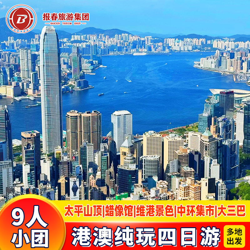 港澳旅游9人小团香港澳门4天跟团游香港太平山顶星光大道半自由行