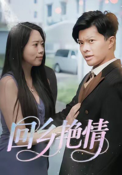 回乡艳情