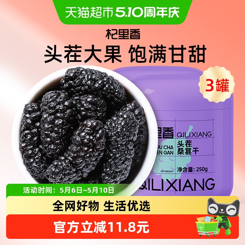 杞里香黑桑葚干果250g*3罐桑椹子特产级泡水茶搭枸杞泡酒官方旗舰