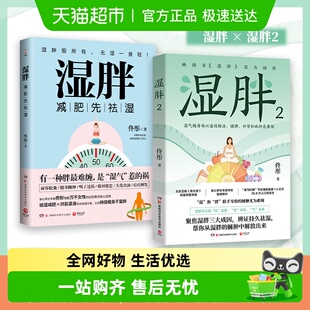 湿胖全两册 身心养生专家佟彤新作 北京卫视养生堂特邀中医学者