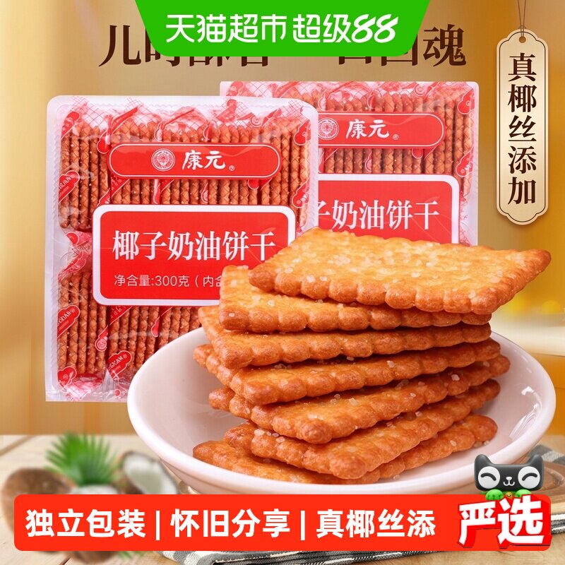 康元椰子奶油酥性小麦饼干白砂糖粒甜味童年早餐儿童休闲零食