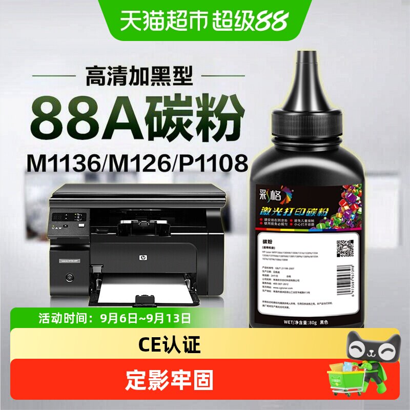 彩格适用惠普打印机墨粉M1136 M126a/nw P1108 P1106 1007碳粉88A