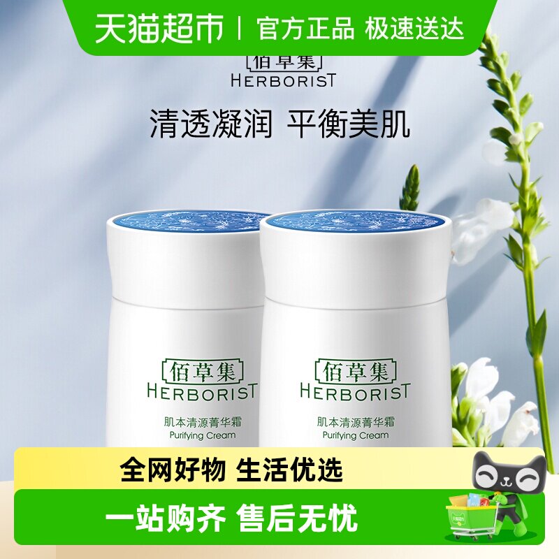 Herborist/佰草集肌本清源菁华霜面霜保湿滋润补水50g*2个囤货装