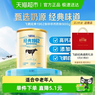 飞鹤经典 1962中老年学生奶粉加锌铁钙成人奶粉900g营养补钙奶粉