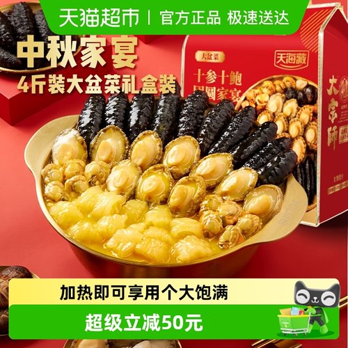 天海藏10参10鲍大盆菜