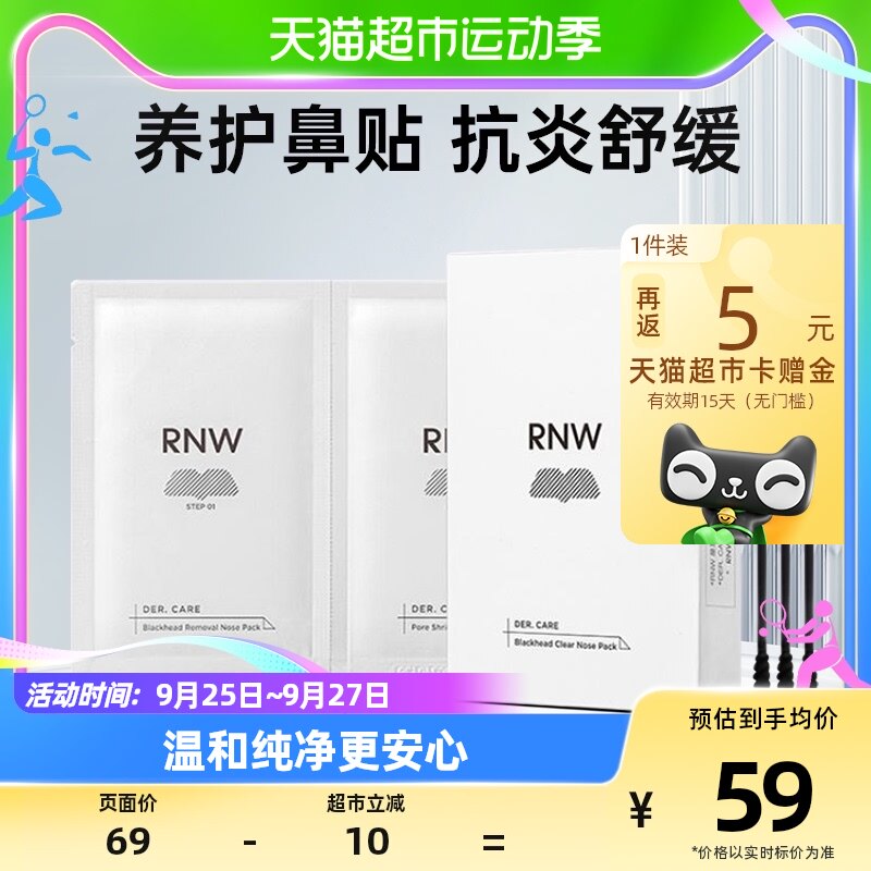 RNW/如薇鼻贴去黑头粉刺闭口清洁毛孔10片5组深层清洁温和男女属于什么档次？