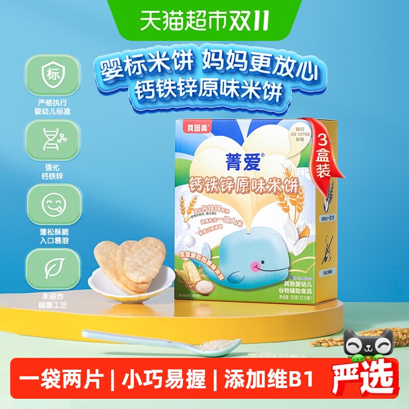 贝因美钙铁锌婴幼儿米饼宝宝磨牙棒饼干儿童零食辅食无添加3盒装