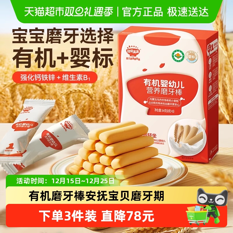 秋田满满有机婴幼儿牛奶磨牙棒儿童宝宝零食辅食饼干6个月以上