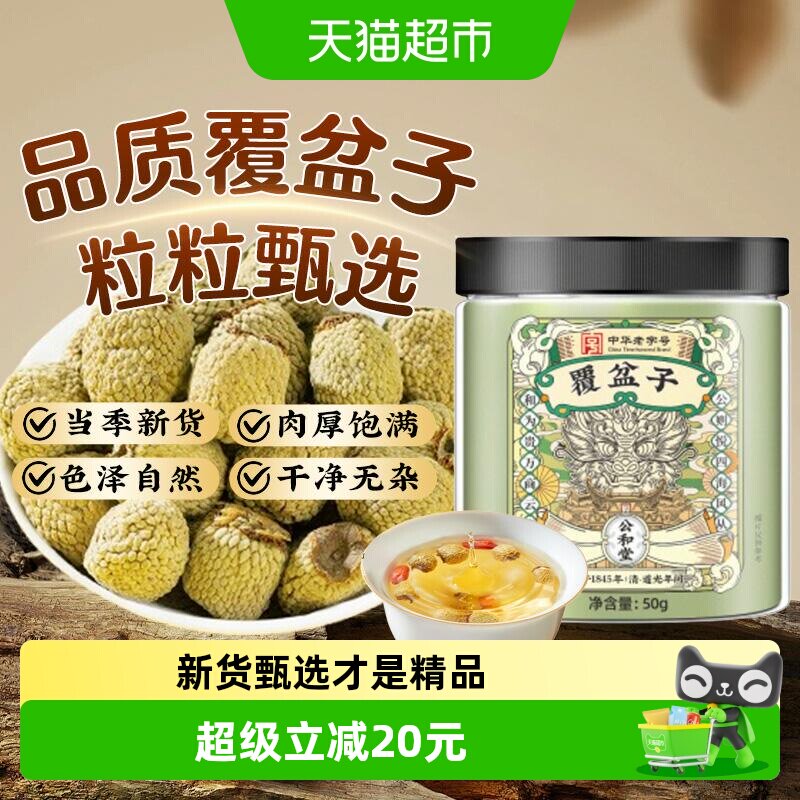 公和堂覆盆子中草药材干鲜果覆盆子茶可搭配枸杞桑椹泡茶泡水组合