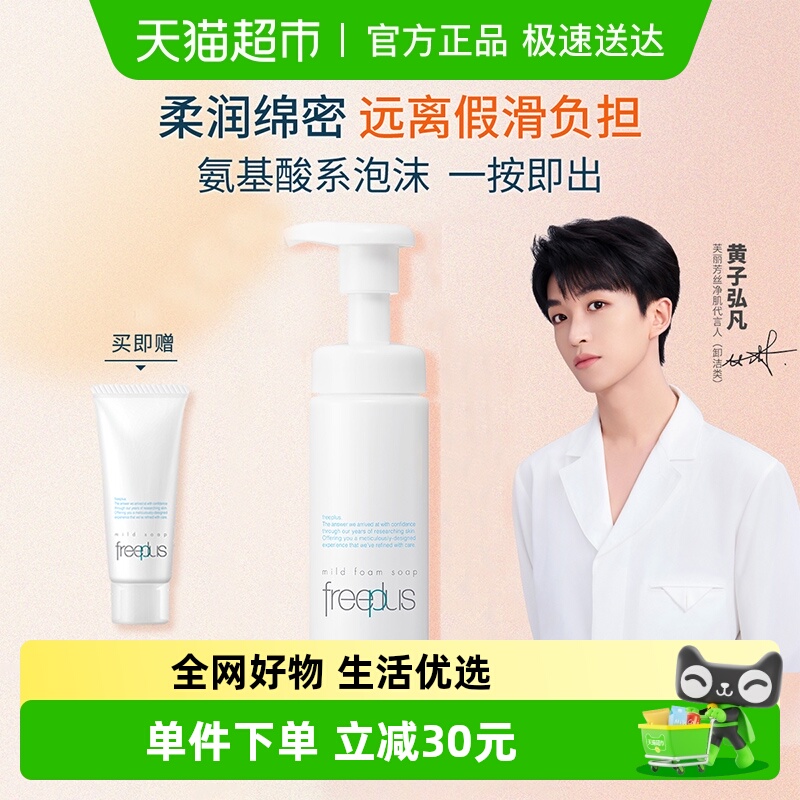 Freeplus/芙丽芳丝洁面泡沫