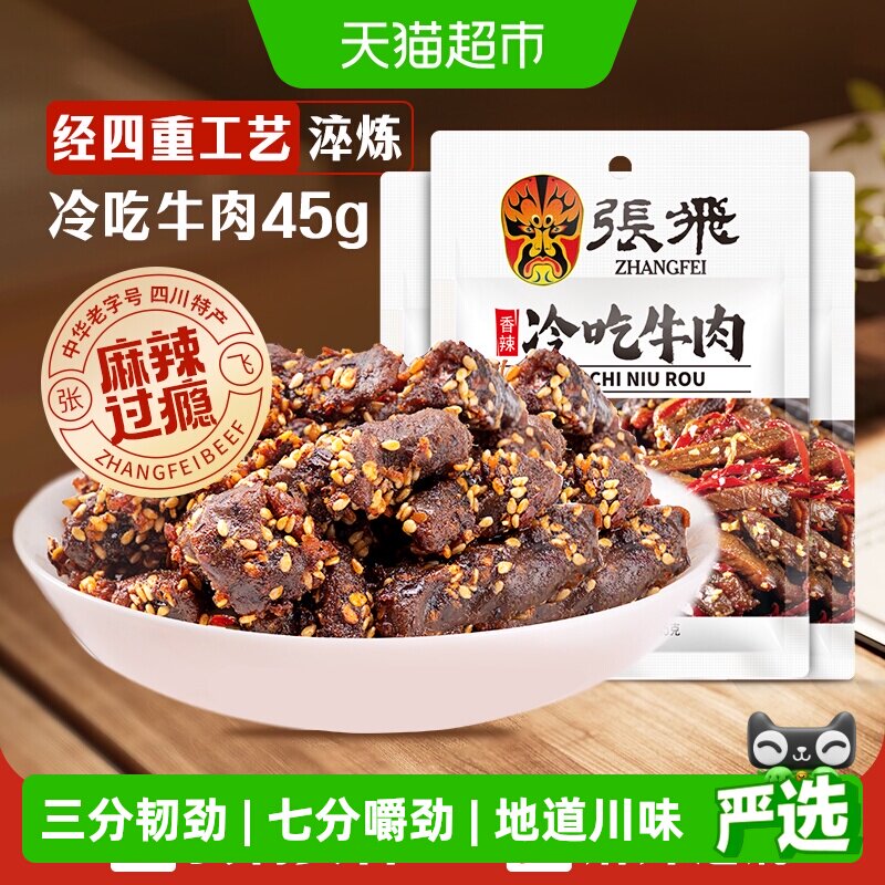 张飞香辣冷吃牛肉45g*3袋四川成都特产休闲零食辣味小吃