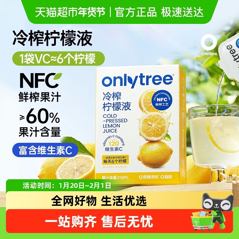 onlytree冷榨柠檬液浓缩汁NFC冷萃原液水0脂肪无蔗糖添加多维果汁,咖啡/麦片/冲饮,冲饮果汁,淘宝优惠券,粉丝福利购,淘宝优惠卷