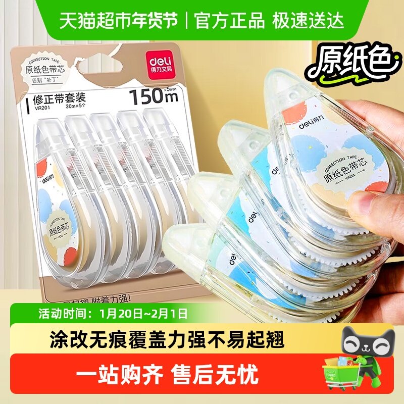 得力修正带小学生专用原纸色隐形初中修改带护眼涂改带大容量静音,文具电教/文化用品/商务用品,修正带,淘宝优惠券,粉丝福利购,淘宝优惠卷