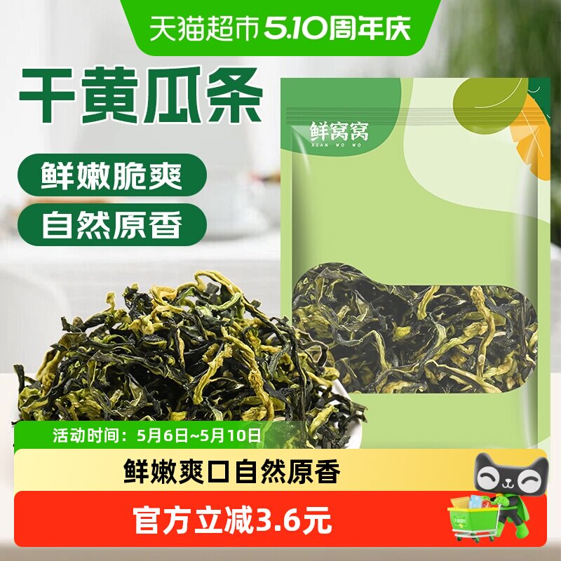 包邮鲜窝窝干黄瓜条200g脱水蔬菜黄瓜皮晾晒黄瓜条农家特产干黄瓜