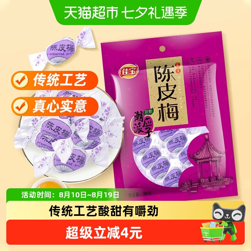 佳宝陈皮梅潮汕特产320g蜜饯 水果干果脯话话梅结婚酸甜零食