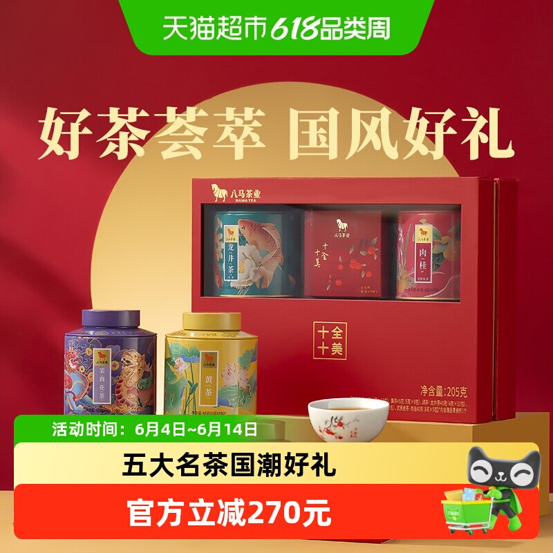 八马茶业 武夷大红袍茉莉花茶黄茶龙井茶杯组合茶叶送长辈礼盒装