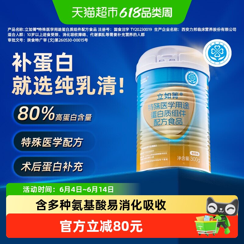 立适康立如箐特殊医学用途纯乳清蛋白粉易消化吸收补充蛋白送礼