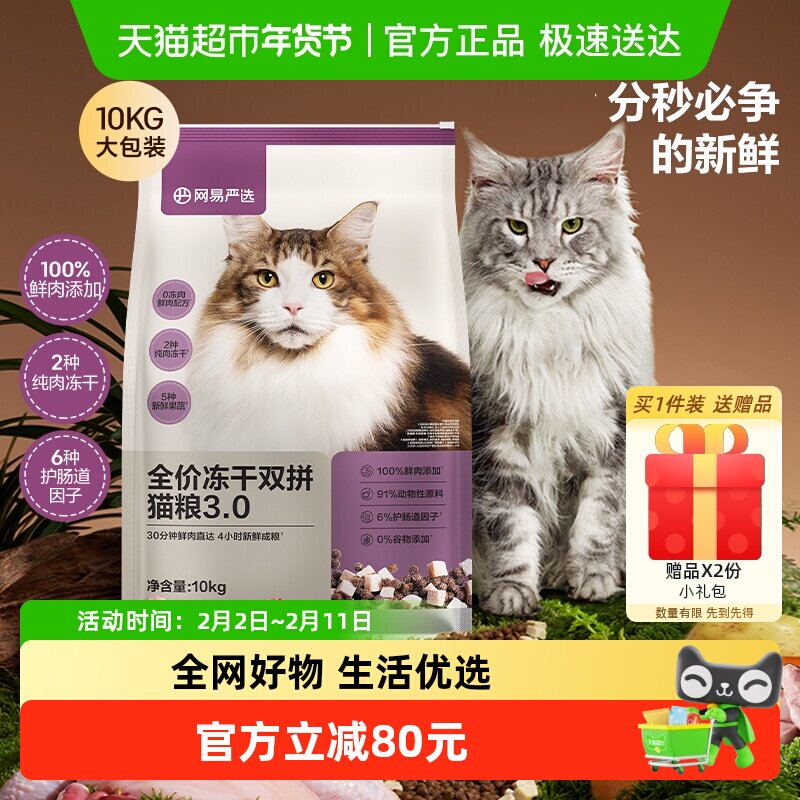 网易严选猫粮全价冻干双拼3.0成幼猫粮通用鸡肉增肥发腮囤货