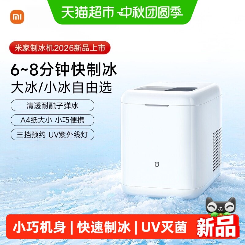 小米米家制冰机家用小型图片