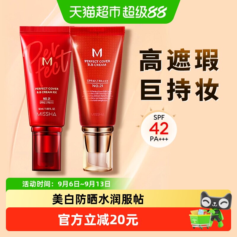 Missha/谜尚大红bb霜遮瑕保湿持久不易脱妆防晒美白粉底自然妆效