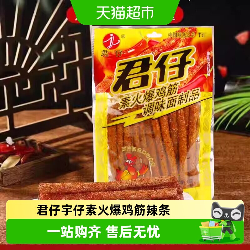 君仔宇仔素火爆鸡筋素大刀肉大长筋辣条校园儿时怀旧零食网红麻辣