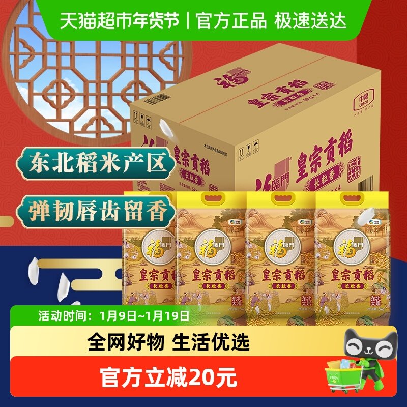 【下拉详情享特价】福临门皇宗贡稻长粒香米5kg*4袋整箱量贩装