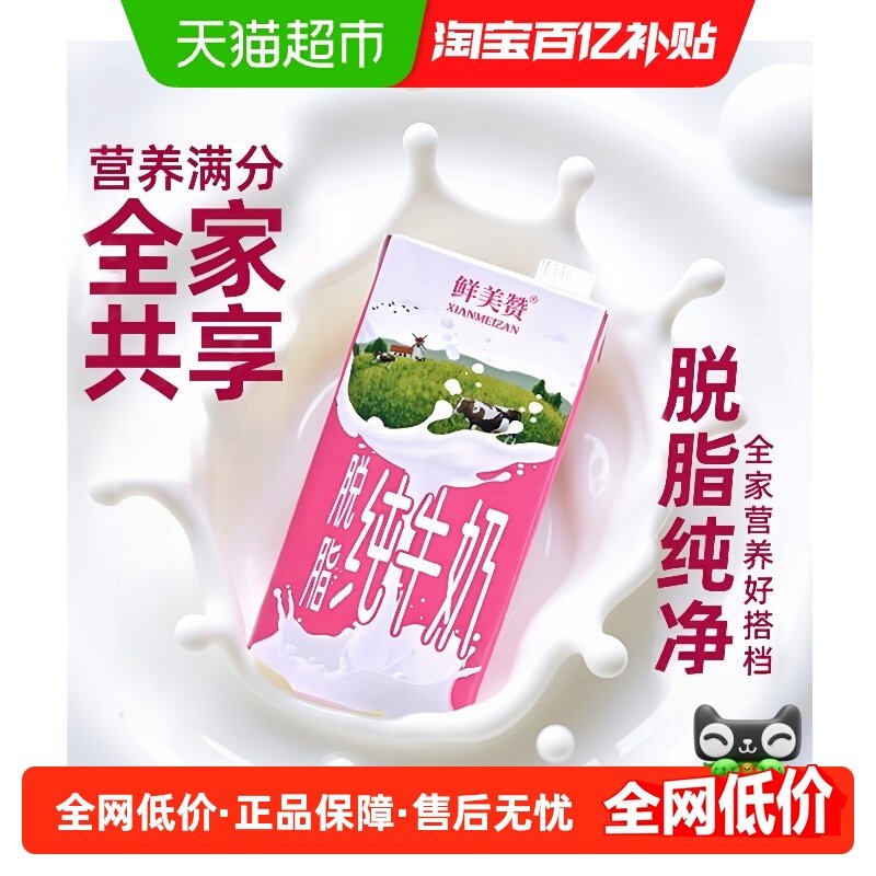 鲜美赞脱脂纯牛奶