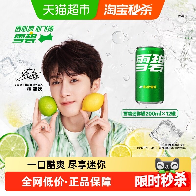 檀健次代言 雪碧碳酸饮料汽水200ml*12罐整箱迷你罐,咖啡/麦片/冲饮,碳酸饮料,淘宝优惠券,粉丝福利购,淘宝优惠卷