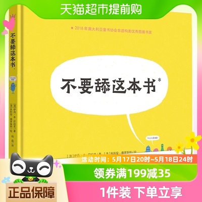 不要舔这本书 超好玩的细菌病毒科普绘本养成良好卫生习惯绘本