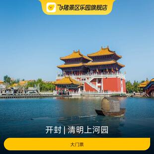 [清明上河园-大门票]