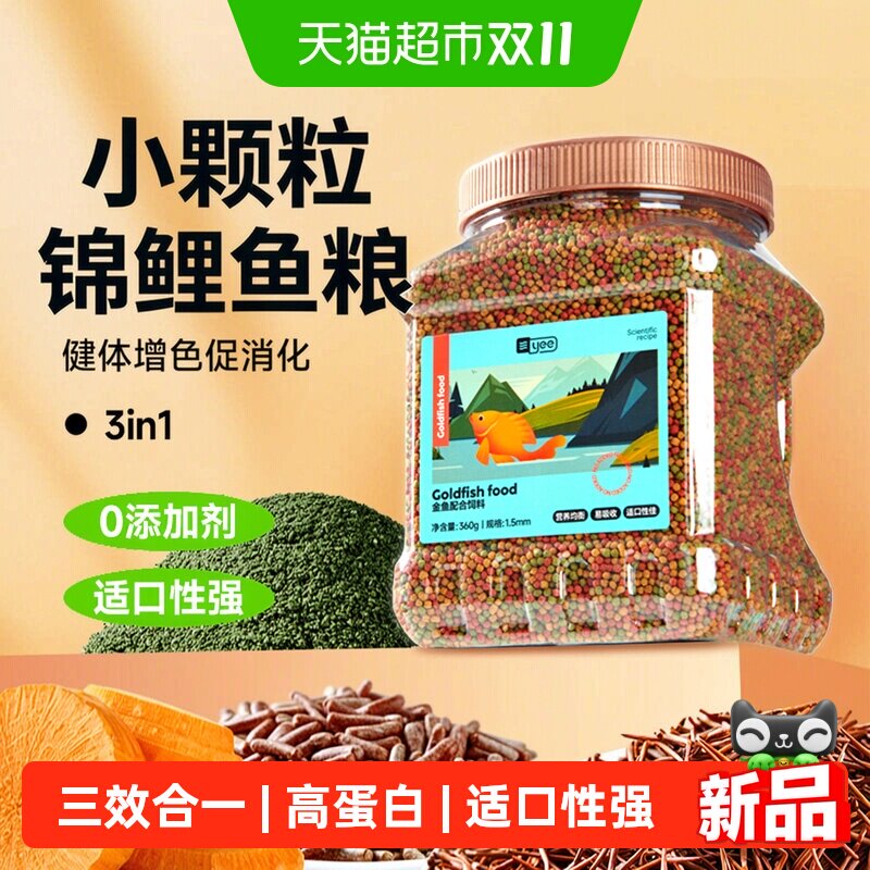 yee鱼食小颗粒上浮锦鲤专用增色金鱼鱼食观赏鱼粮金鱼饲料丰年虾
