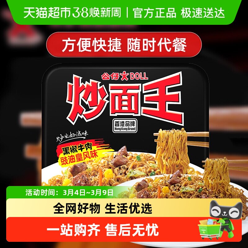 公仔面方便面炒面王盒装速食拌面黑椒牛肉面泡面干捞面即食干拌面