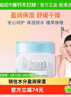 【下拉领淘金币优惠】Freeplus/芙丽芳丝保湿修护面霜40g*1瓶温和